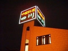 中国料理 四川