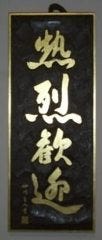 中国料理 四川