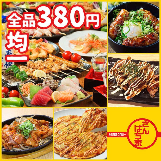 380円均一 さんぱち家 サンキタ通り店 三宮 居酒屋 ぐるなび 380円均一 さんぱち家 サンキタ通り店 三宮 居酒屋 ぐるなび