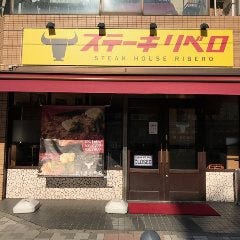 ステーキハウス リベロ 