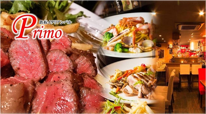 鉄板イタリアンバル Primo 塚口 尼崎 居酒屋 ぐるなび