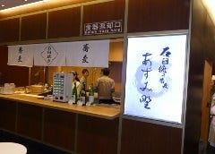 石臼挽き蕎麦 あずみ野