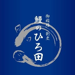 御殿場 割烹 鰻のひろ田