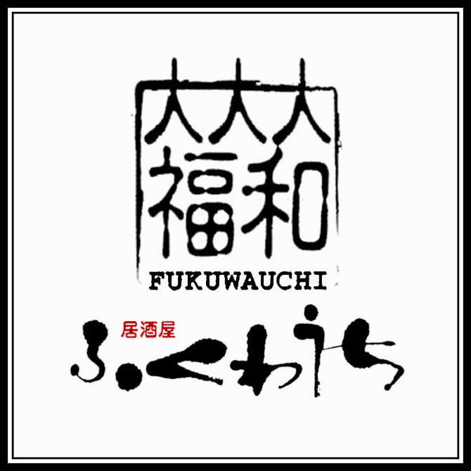 居酒屋ふくわうち 宇都宮 居酒屋 ぐるなび