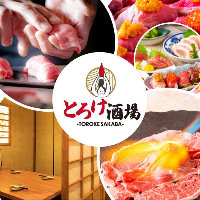 個室居酒屋 国産和牛肉寿司と海鮮ともつ鍋 とろけ酒場 赤羽店 赤羽 居酒屋 ぐるなび