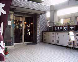 はせ川
