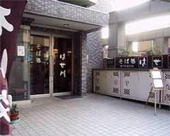 はせ川
