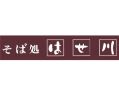はせ川
