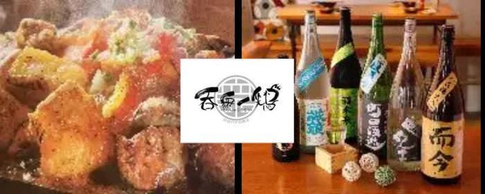 呑衆ノ鶏