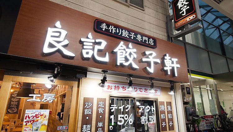 良記餃子軒