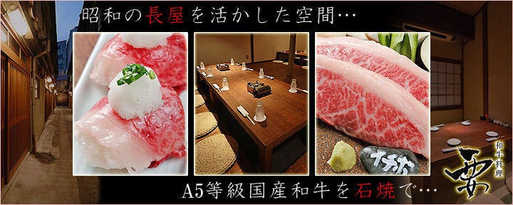 和牛料理 要