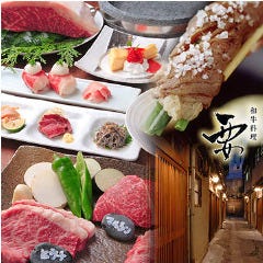 和牛料理 要