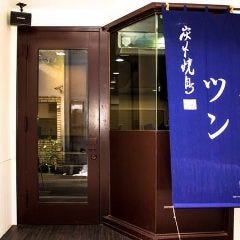 炭火焼鳥 ツン 武蔵小金井店