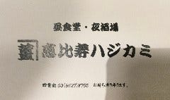 恵比寿 ハジカミ