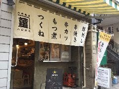 恵比寿 ハジカミ 