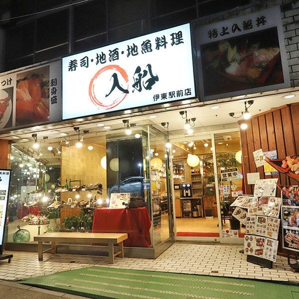 入船伊东驿前店照片 伊东 生鱼片 海鲜 Gurunavi 日本美食餐厅指南