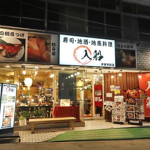 入船伊东驿前店照片 伊东 生鱼片 海鲜 Gurunavi 日本美食餐厅指南