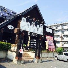 お肉のおいしいレストラン 夢浪漫