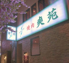 焼肉 爽苑
