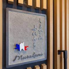 しまなみふれんち Murakami