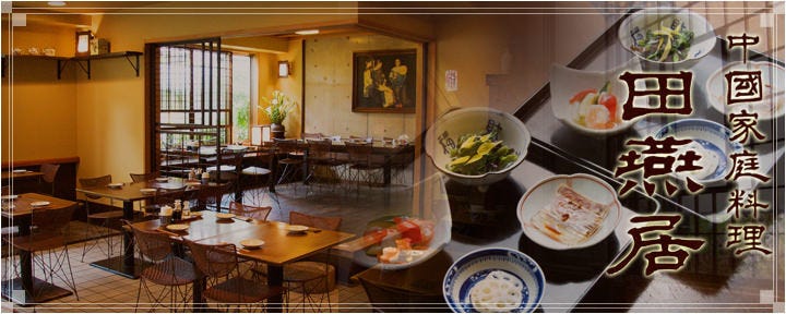 田燕居 用賀店