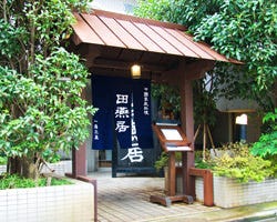 田燕居 用賀店 二子玉川 用賀 中華料理 ぐるなび