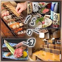 旬鮮なが田