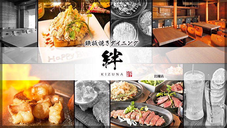 鉄板居酒屋ダイニング 絆 岩槻店