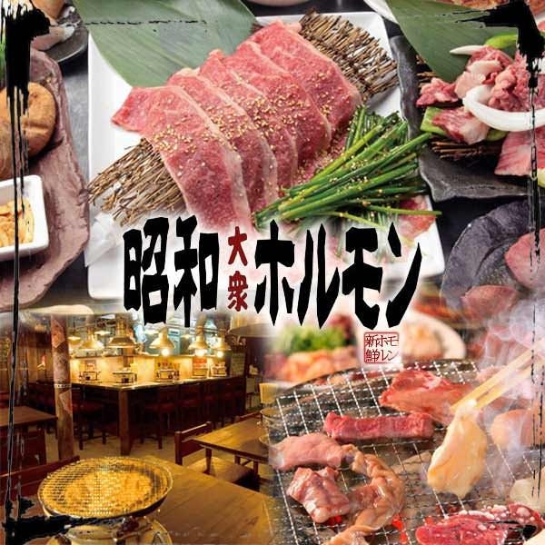 炭火焼肉 昭和大衆ホルモン 京橋店