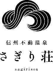 信州不動温泉 さぎり荘