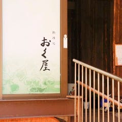 料理処 おく屋
