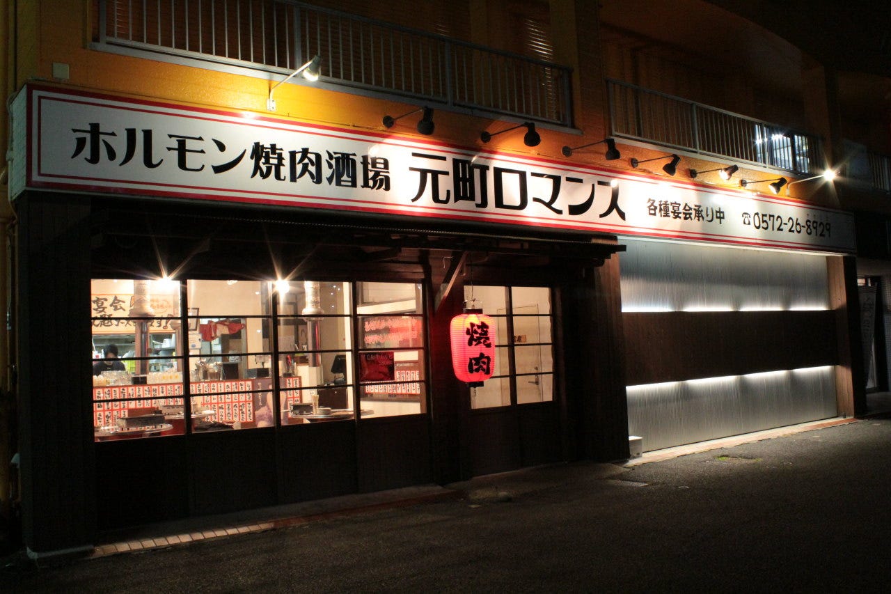 タレ焼肉専門店 元町ロマンス 多治見店 多治見 居酒屋 ぐるなび