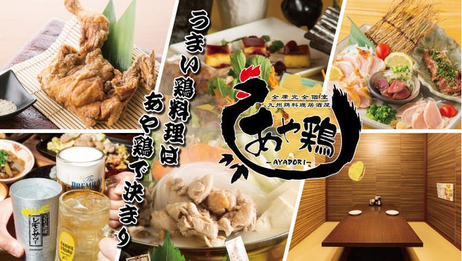 全席個室 居酒屋 あや鶏 宮崎橘通西店 宮崎市 居酒屋 ぐるなび