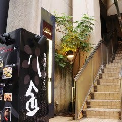 お料理とおもてなし 八金 
