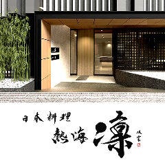 日本料理 熱海 凜