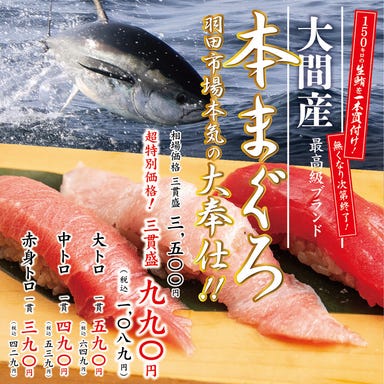 超速鮮魚寿司 羽田市場 三田駅前店 メニューの画像