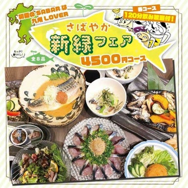 とろさば料理専門店 SABAR 新橋銀座口店  コースの画像