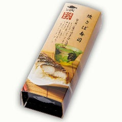 【テイクアウト】焼きさば寿司
