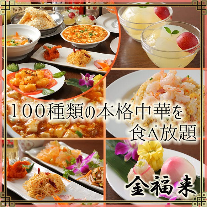 中華ダイニング 金福来 なんば 日本橋 大阪 日本橋 中華料理 ぐるなび 中華ダイニング 金福来 なんば 日本橋 大阪 日本橋 中華料理 ぐるなび