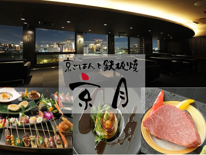 京ごはんと鉄板焼き 京月 天満橋店 天満橋 鉄板焼き ぐるなび
