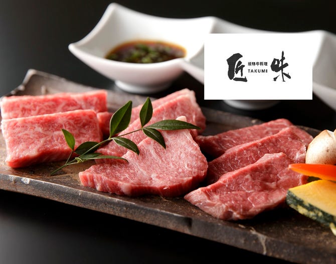 飛騨牛料理 匠味 岐阜市 焼肉 ぐるなび