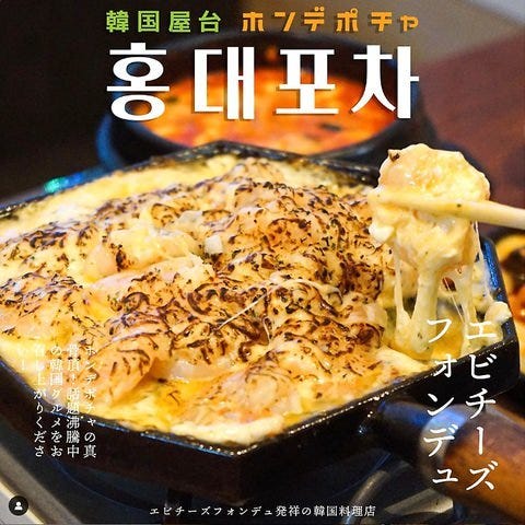 韓国料理 ホンデポチャ 横浜西口店
