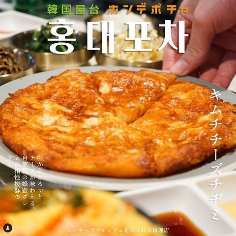 韓国料理 ホンデポチャ 横浜西口店