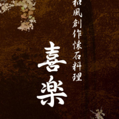 和風創作懐石 喜楽