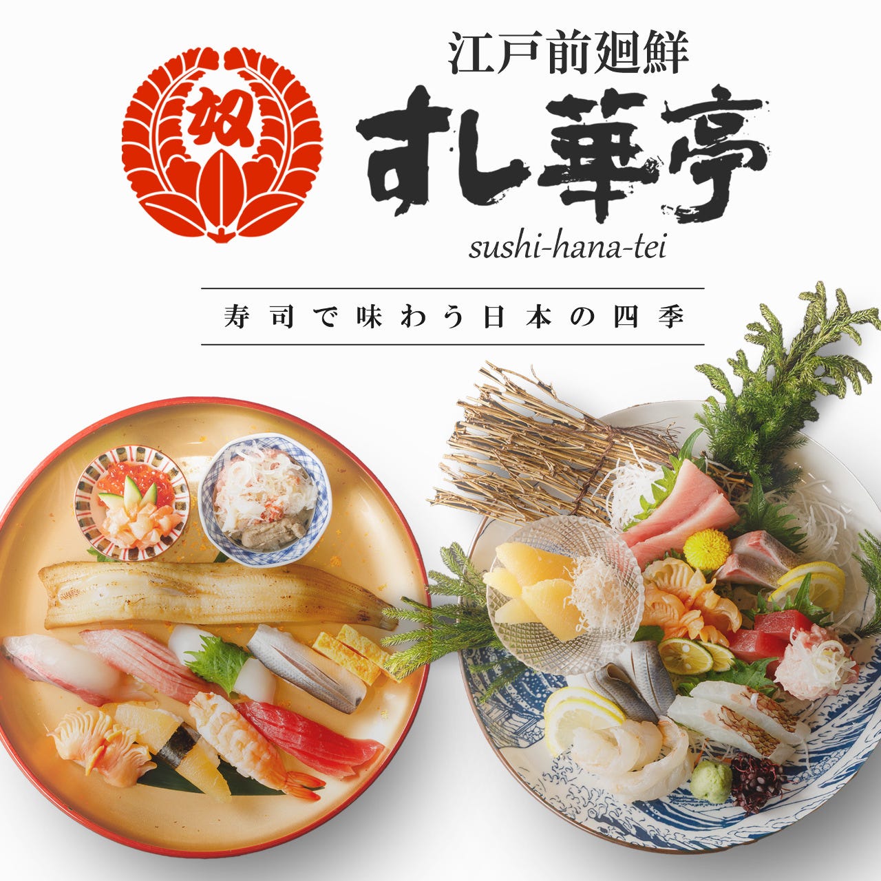 江戸前廻鮮 すし華亭 宮みらい店（宇都宮/寿司屋） - 楽天ぐるなび