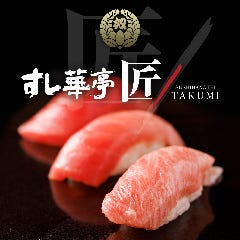 江戸前廻鮮 すし華亭 宮みらい店