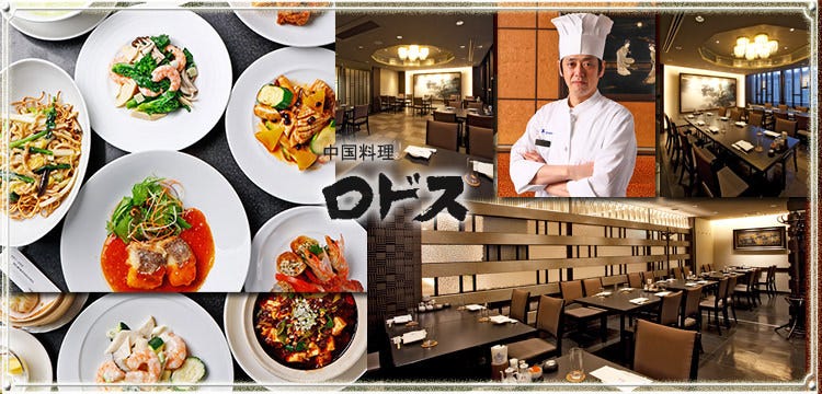 ロドス大阪ステーションシティサウスゲートビルディング16f 梅田 大阪站 中華料理店 Gurunavi 日本美食餐廳指南