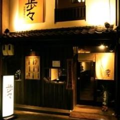 漁師酒屋 歩々 
