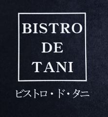 ビストロ・ド・タニ 