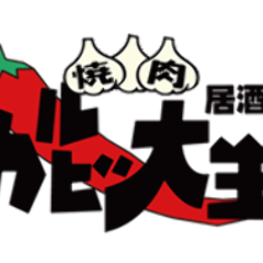 カルビ大王